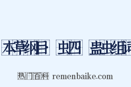 本草纲目·虫四·蛊虫组词是什么意思的图片